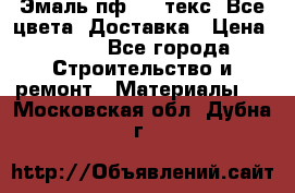 Эмаль пф-115 текс. Все цвета. Доставка › Цена ­ 850 - Все города Строительство и ремонт » Материалы   . Московская обл.,Дубна г.